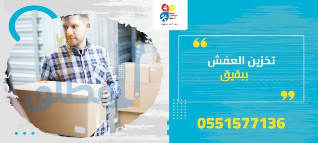 تخزين العفش ببقيق