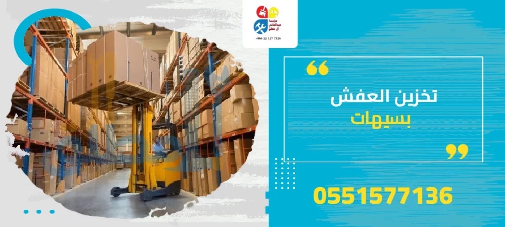 تخزين العفش بسيهات