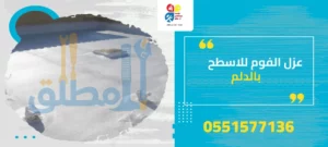 عزل الفوم للاسطح بالدلم