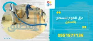 عزل الفوم للاسطح بالسليل