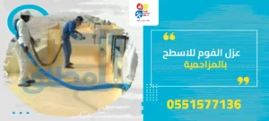 عزل الفوم للاسطح بالمزاحمية