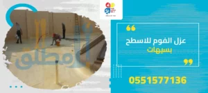 عزل الفوم للاسطح بسيهات