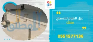 عزل الفوم للاسطح بعنك