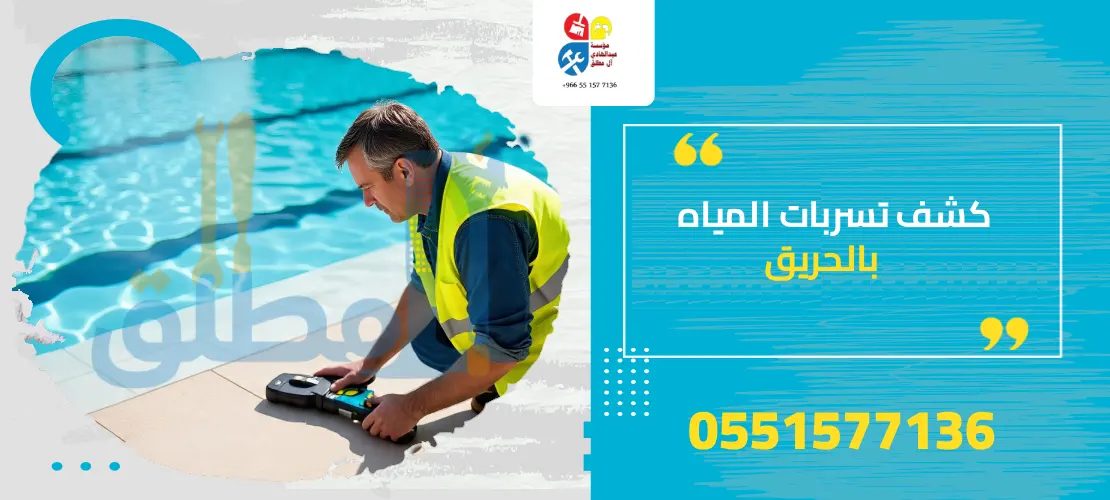 شركة كشف تسربات المسابح بالحريق
