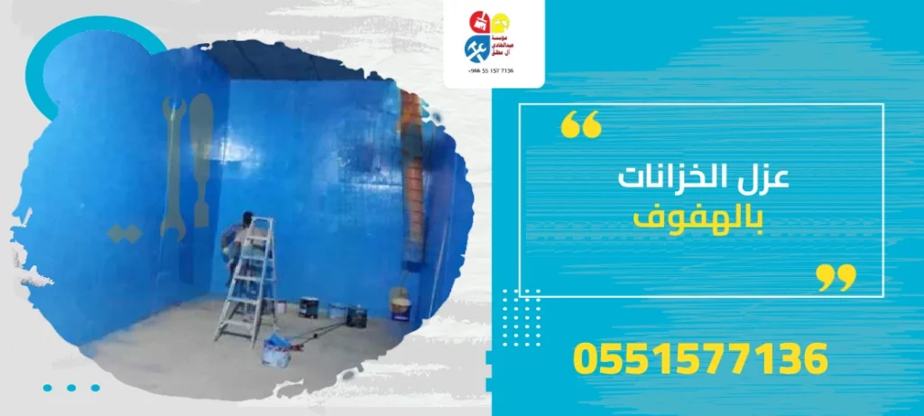 عزل الخزانات بالهفوف