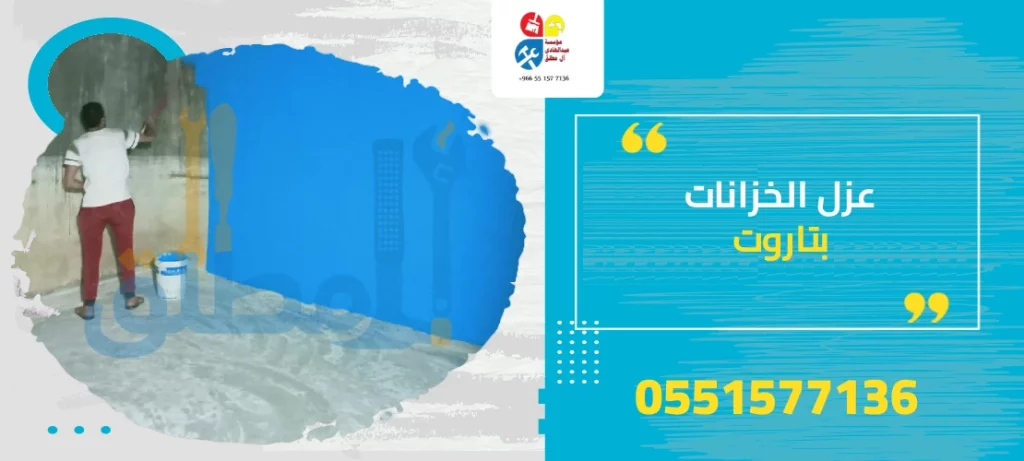 عزل الخزانات بتاروت