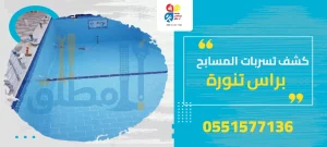 كشف تسربات المسابح براس تنورة