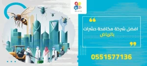 افضل شركة مكافحة حشرات بالرياض