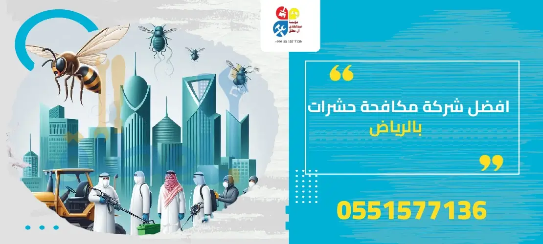 افضل شركة مكافحة حشرات بالرياض