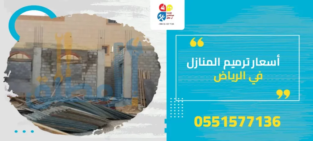 أسعار ترميم المنازل في الرياض