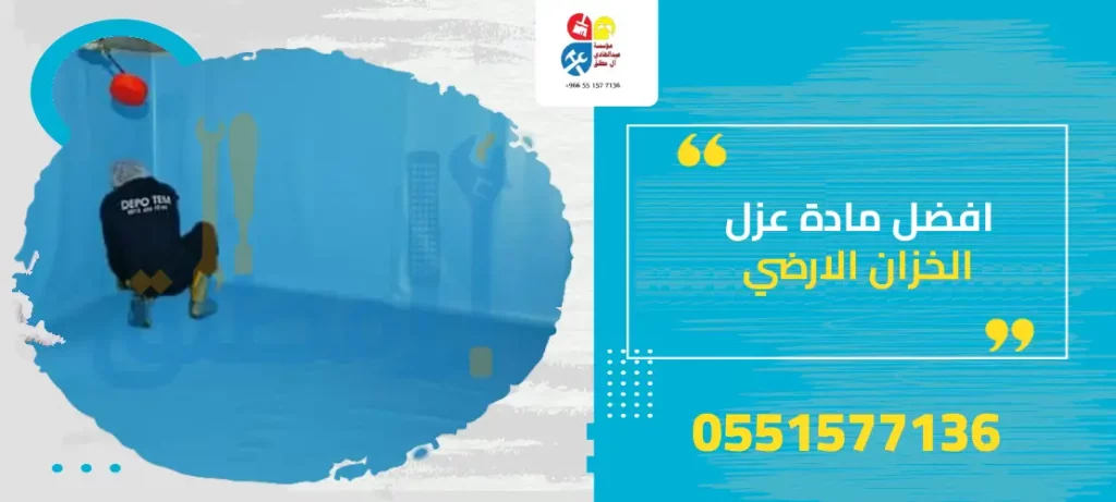 افضل مادة عزل الخزان الارضي