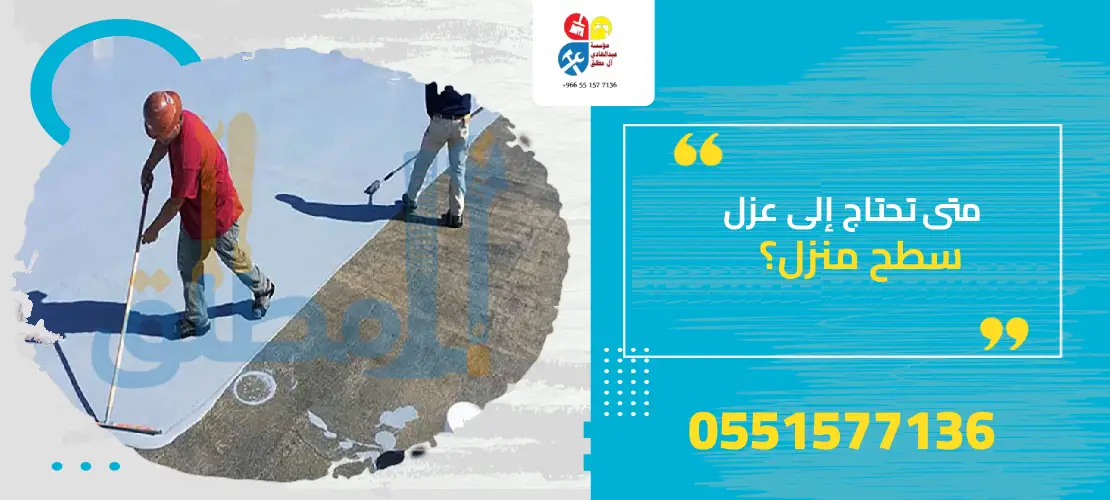 متى تحتاج إلى عزل سطح منزلك؟