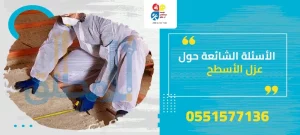 الأسئلة الشائعة حول عزل الأسطح