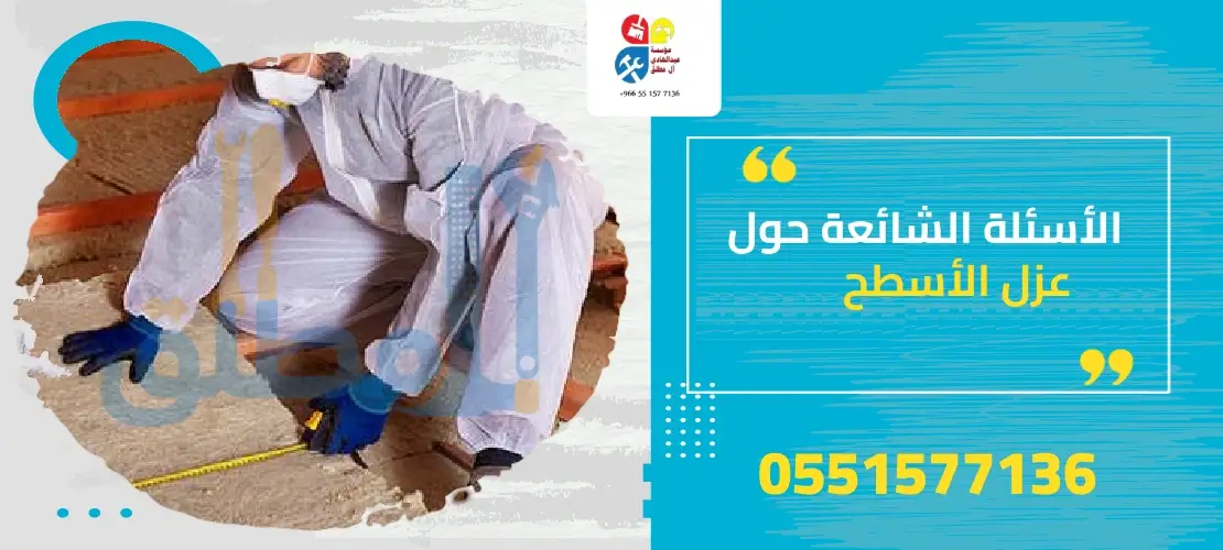 الأسئلة الشائعة حول عزل الأسطح