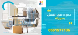 خطوات نقل العفش بسهولة