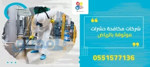 شركات مكافحة حشرات موثوقة بالرياض