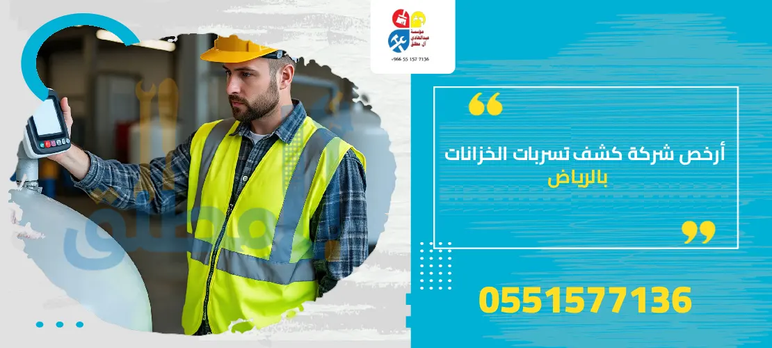 أرخص شركة كشف تسربات الخزانات بالرياض