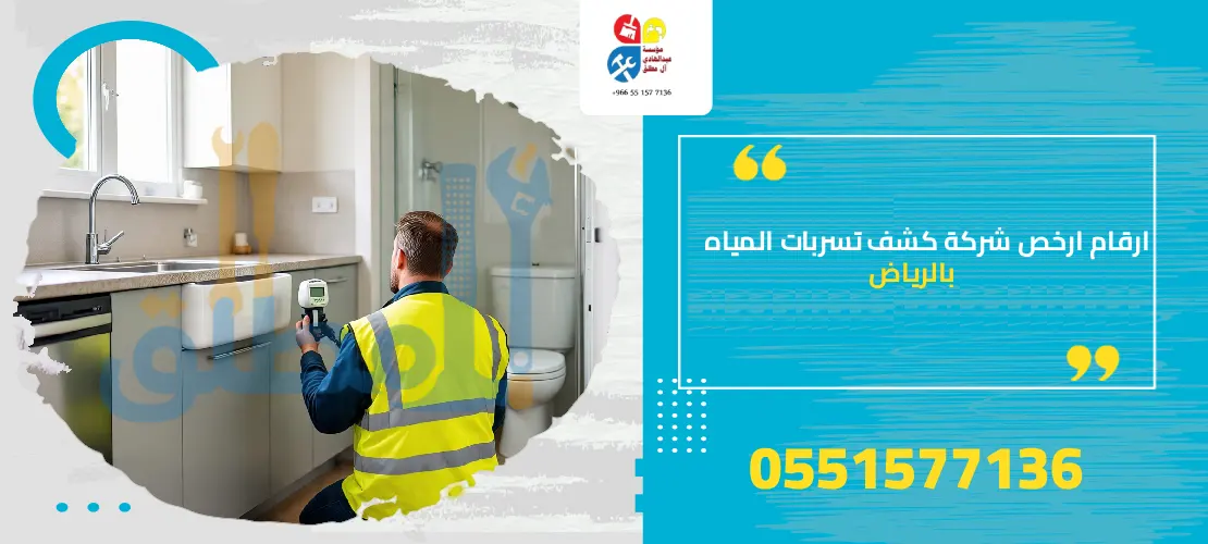 ارخص شركة كشف تسربات المياه بالرياض