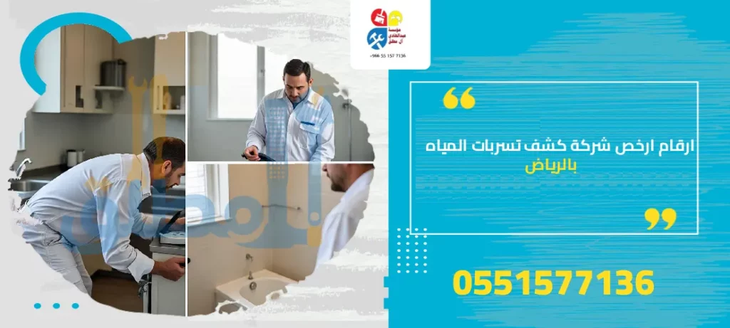 ارقام ارخص شركة كشف تسربات المياه بالرياض