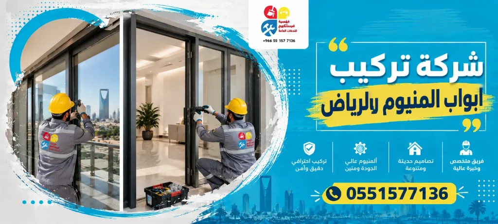 شركة تركيب ابواب المنيوم بالرياض