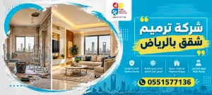 شركة ترميم شقق بالرياض