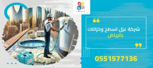 شركة عزل اسطح وخزانات بالرياض