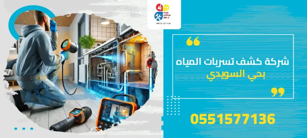 شركة كشف تسربات المياه بحي السويدي