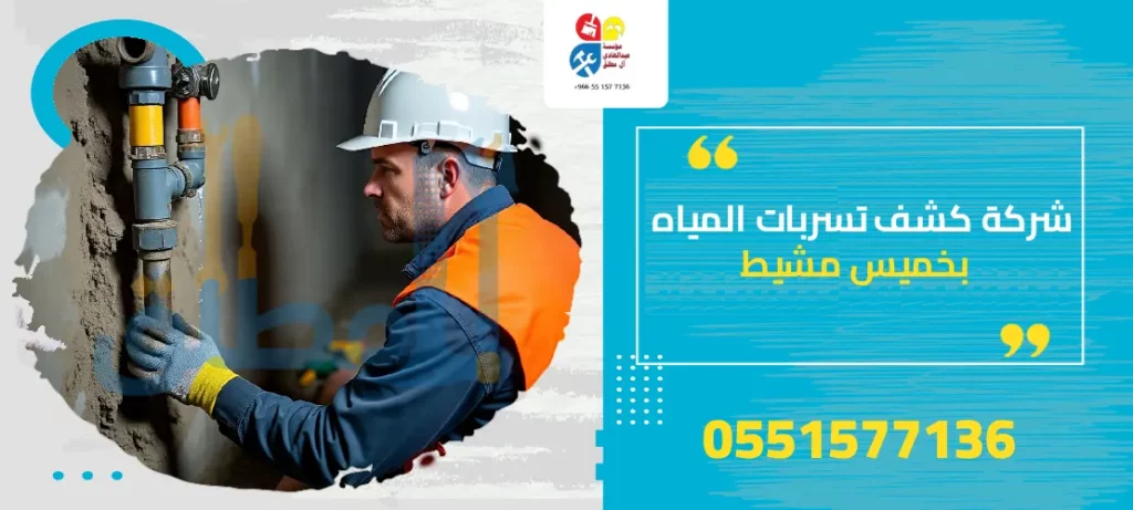 شركة كشف تسربات المياه بخميس مشيط
