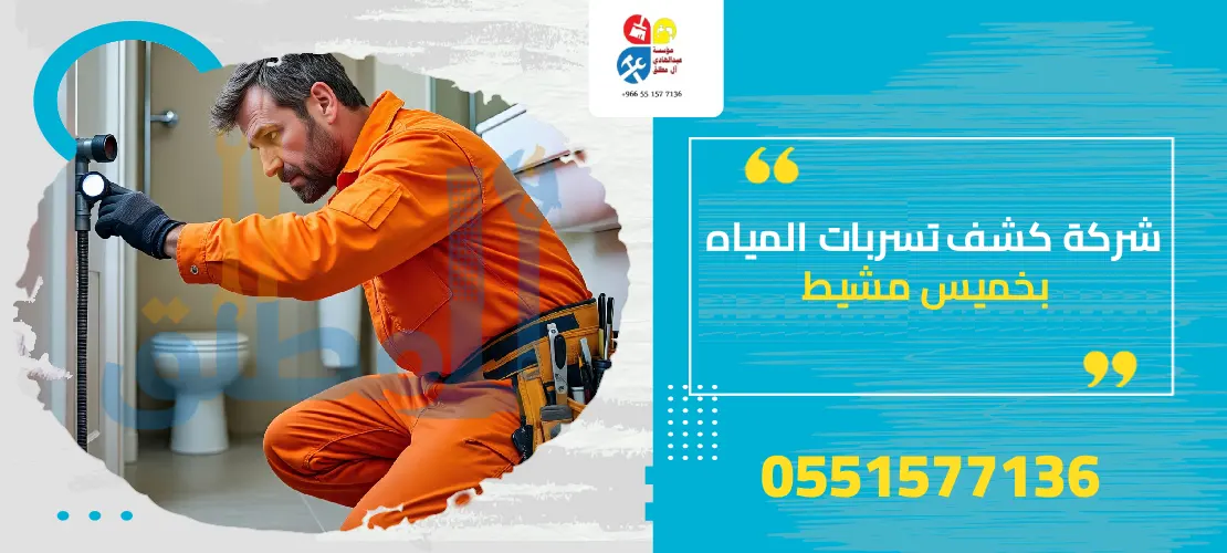 شركة كشف تسربات المياه خميس مشيط