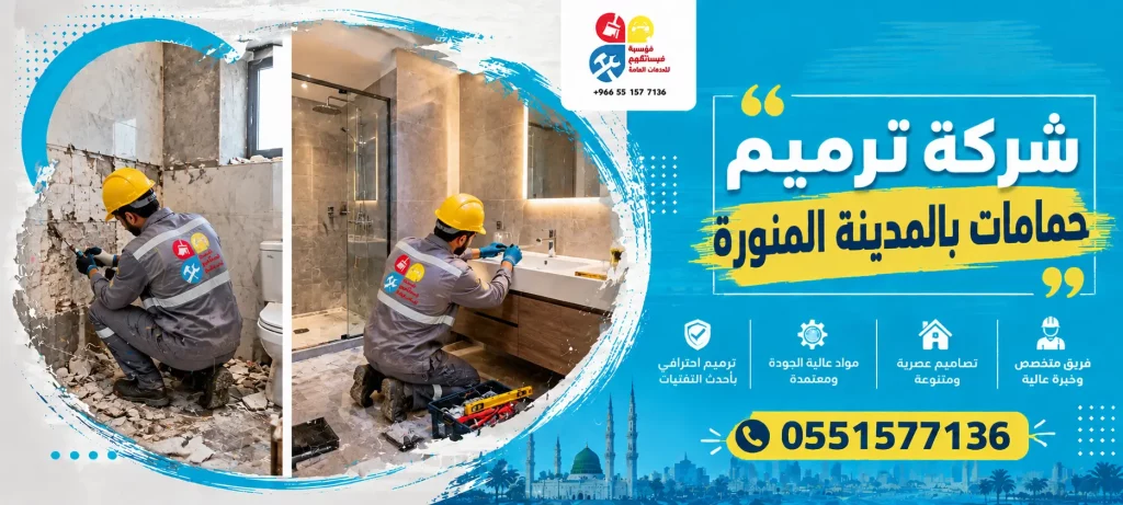 شركة ترميم حمامات بالمدينة المنورة
