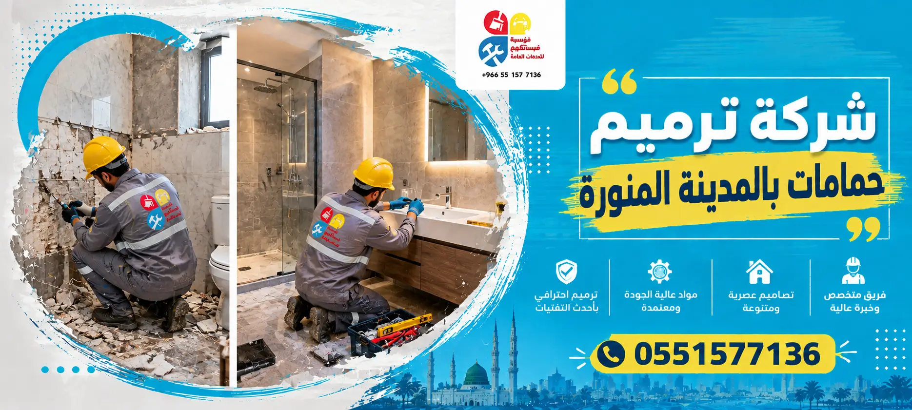 شركة ترميم حمامات بالمدينة المنورة