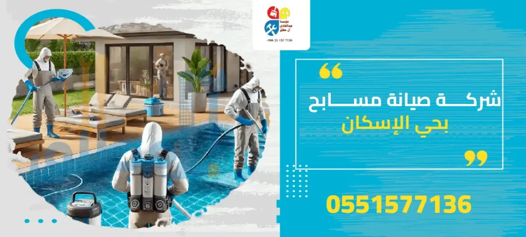 شركة صيانة مسابح بحي الإسكان