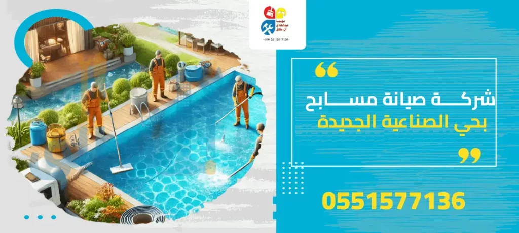 شركة صيانة مسابح بحي الصناعية الجديدة