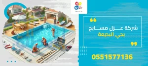 شركة عزل مسابح بحي البديعة