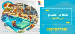 شركة عزل مسابح بحي الندوة