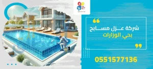 شركة عزل مسابح بحي الوزارات