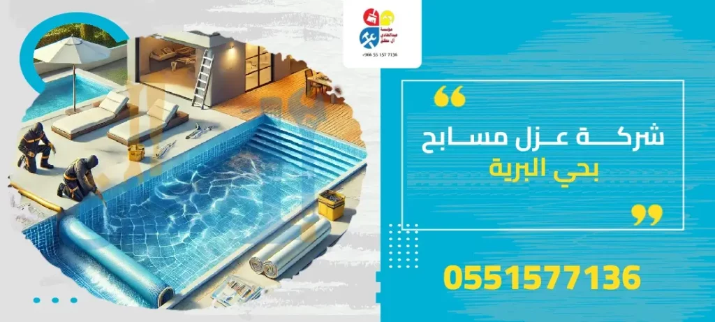 شركة عزل مسابح بحي البرية