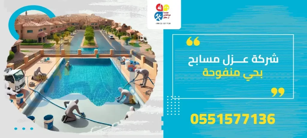 شركة عزل مسابح بحي منفوحة