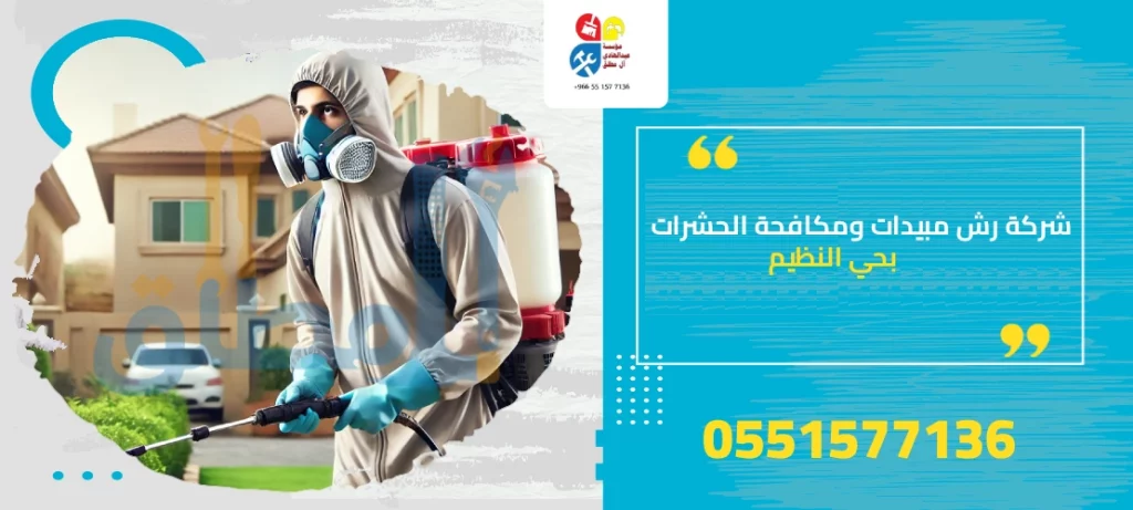 شركة رش مبيدات ومكافحة الحشرات بحي النظيم