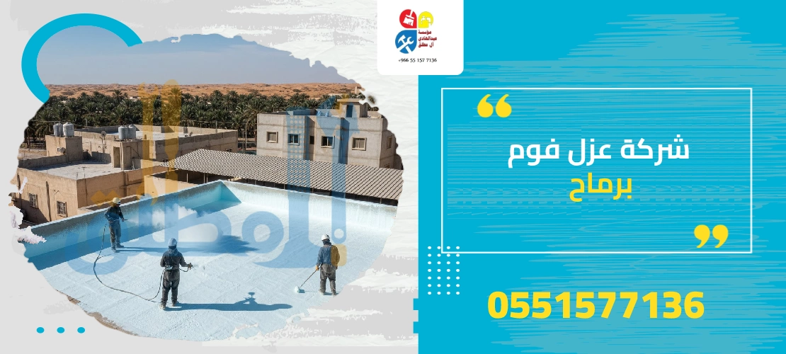 أفضل شركة عزل فوم برماح