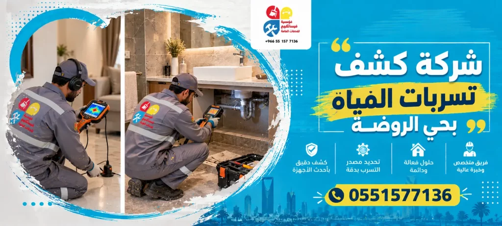شركة كشف تسربات المياه بحي الروضة