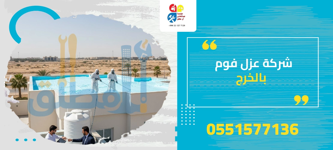 أفضل شركة عزل فوم بالخرج