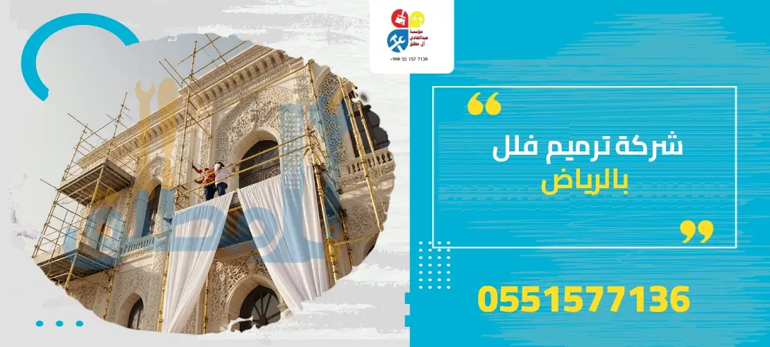 شركة ترميم بالرياض