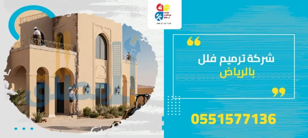 شركة ترميم فلل بالرياض