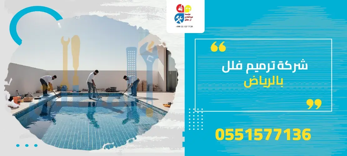 شركة ترميم مسابح بالرياض