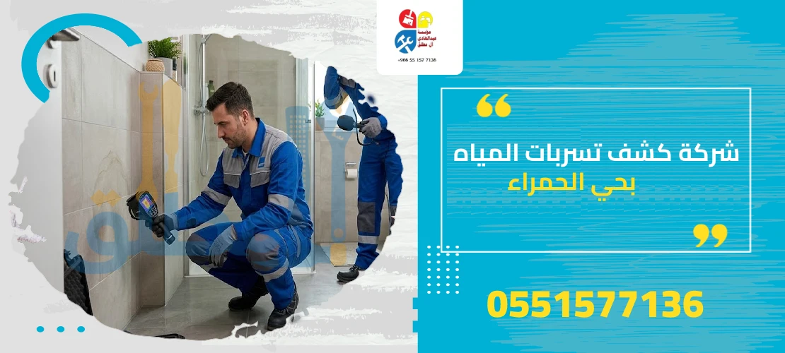 شركة كشف تسربات المياه بحي الحمراء