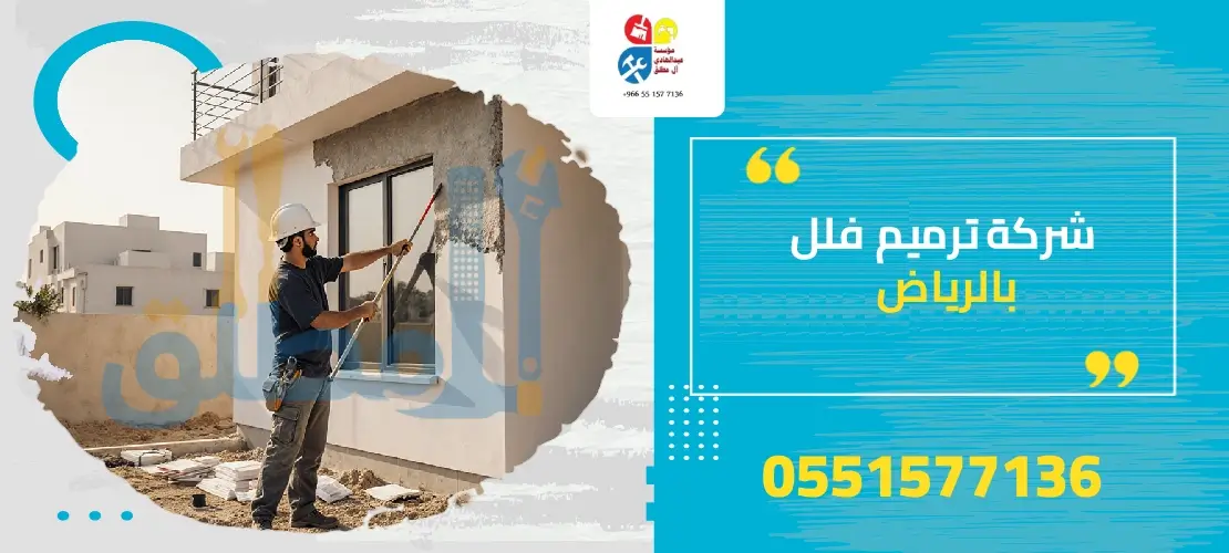 صنيعي ترميم منازل بالرياض