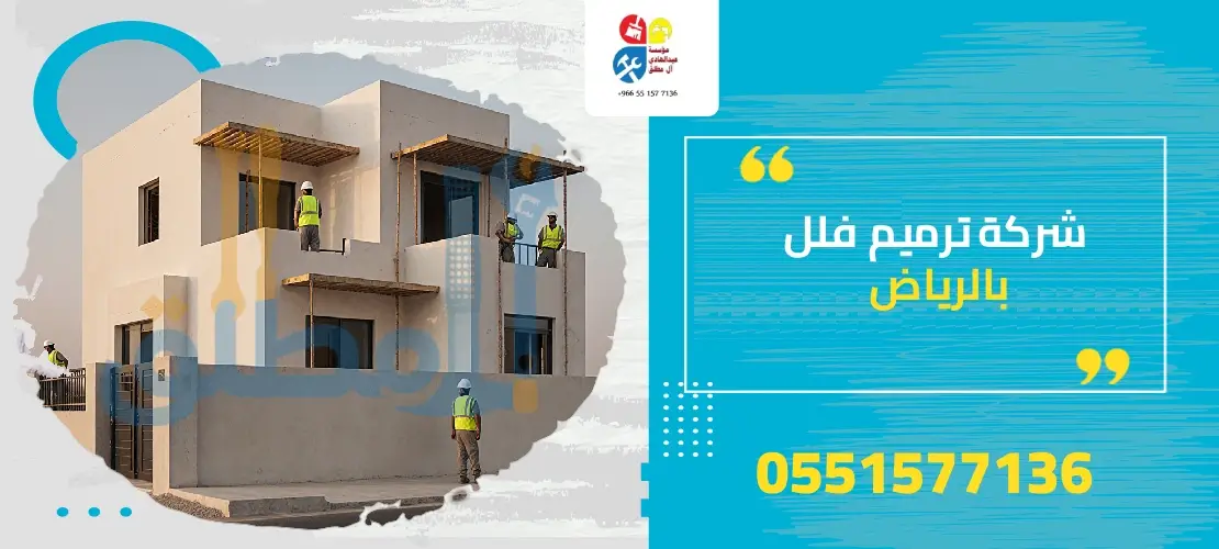 مقاول ترميم فلل بالرياض