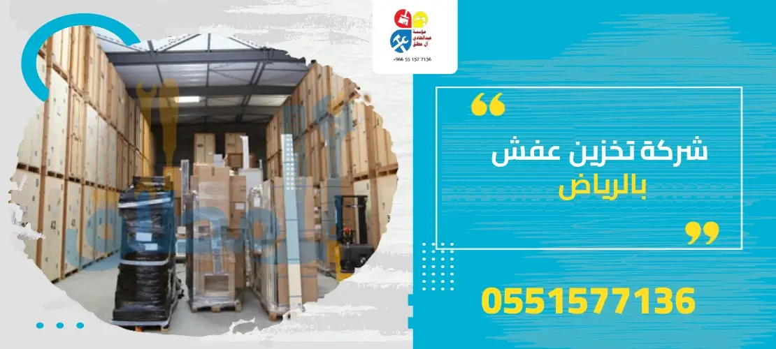 أفضل شركة تخزين اثاث بالرياض