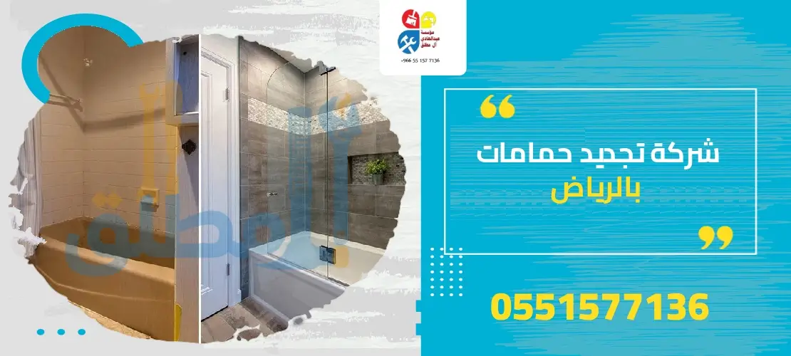 تجديد الحمامات بالرياض